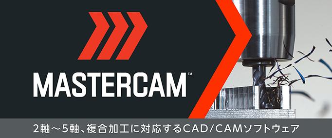 プロが選ぶ最強のCAD/CAMソフト Mastercam