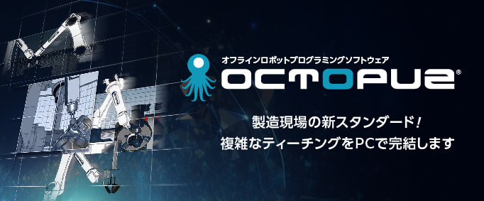 オフラインプログラミングソフトウェア OCTOPUZ