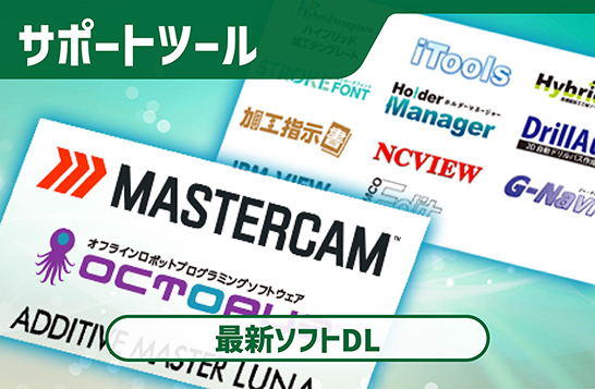 サポートツール、最新ソフトDL